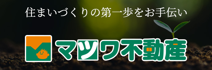マツワ不動産
