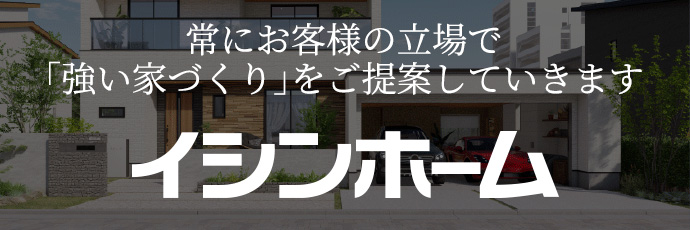 イシンホーム