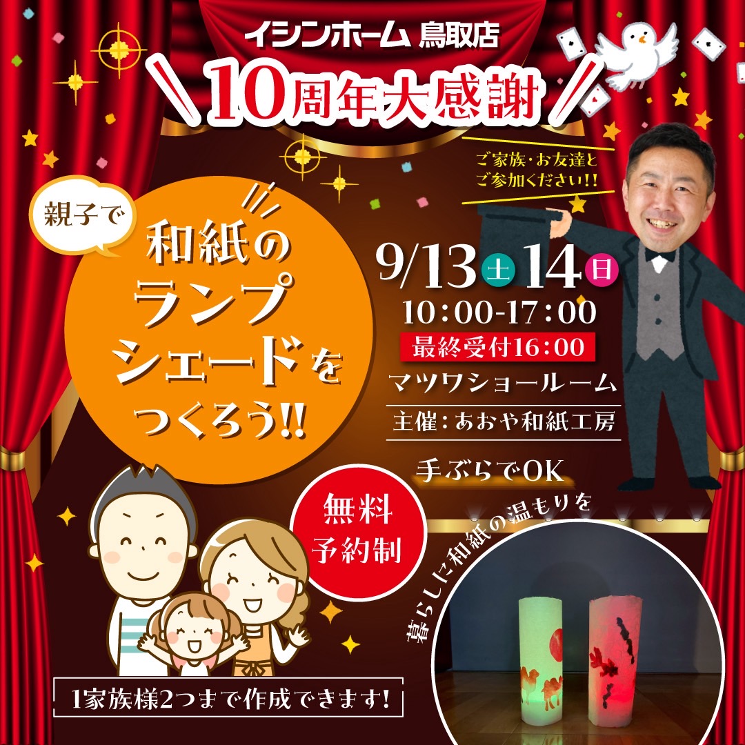 9/13.14　10周年感謝祭～和紙ランプシェード作り