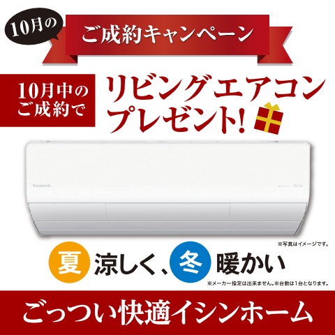 10月ご成約キャンペーン★リビングエアコン、プレゼントします！！