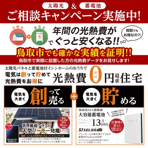 10月ご相談キャンペーン★太陽光＆蓄電池　鳥取市の実例データお見せします！