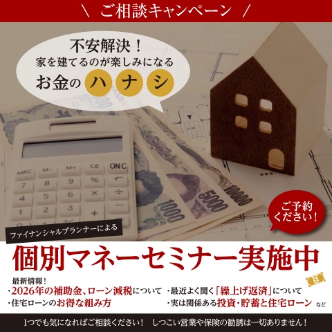 12月ご相談キャンペーン★不安解決！個別マネーセミナー開催！！家を建てるのが楽しみになるお金のはなし♪