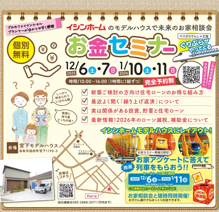 12/6.7　マネーセミナー×レールトイ　ー家族みんなで楽しく家造り！－