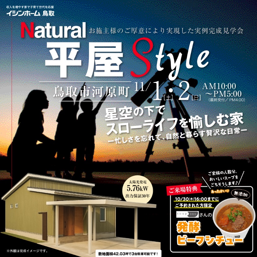 11/1(土)・2(日)開催！河原町　コンパクト平屋完成見学会★