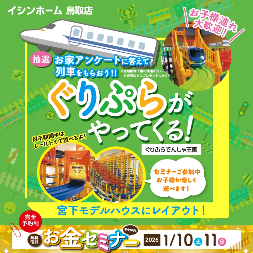 1/10.11開催！マネーセミナー×レールトイー家族みんなで楽しく家造り！－