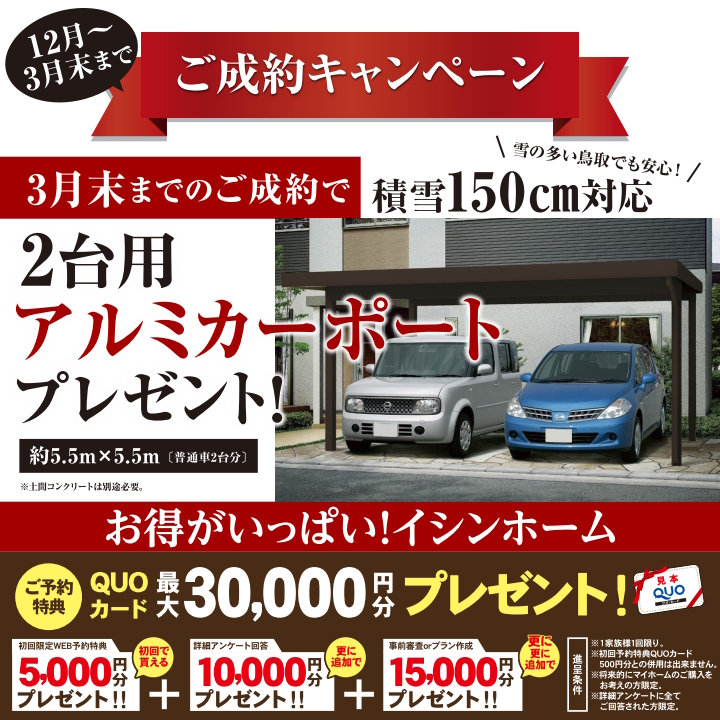 12月～3月末まで限定！ご成約で2台用カーポートプレゼントキャンペーン実施中♫