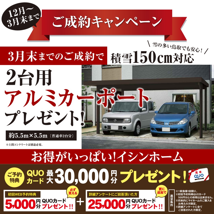 12月～3月末まで限定！ご成約で2台用カーポートプレゼントキャンペーン実施中♫
