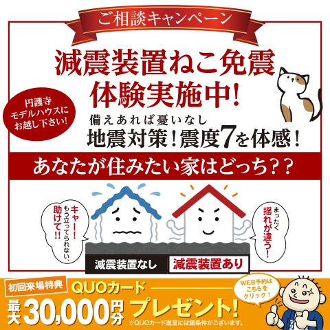 1月ご相談キャンペーン！減震装置体験★地震に強いイシンホームの秘密を公開！