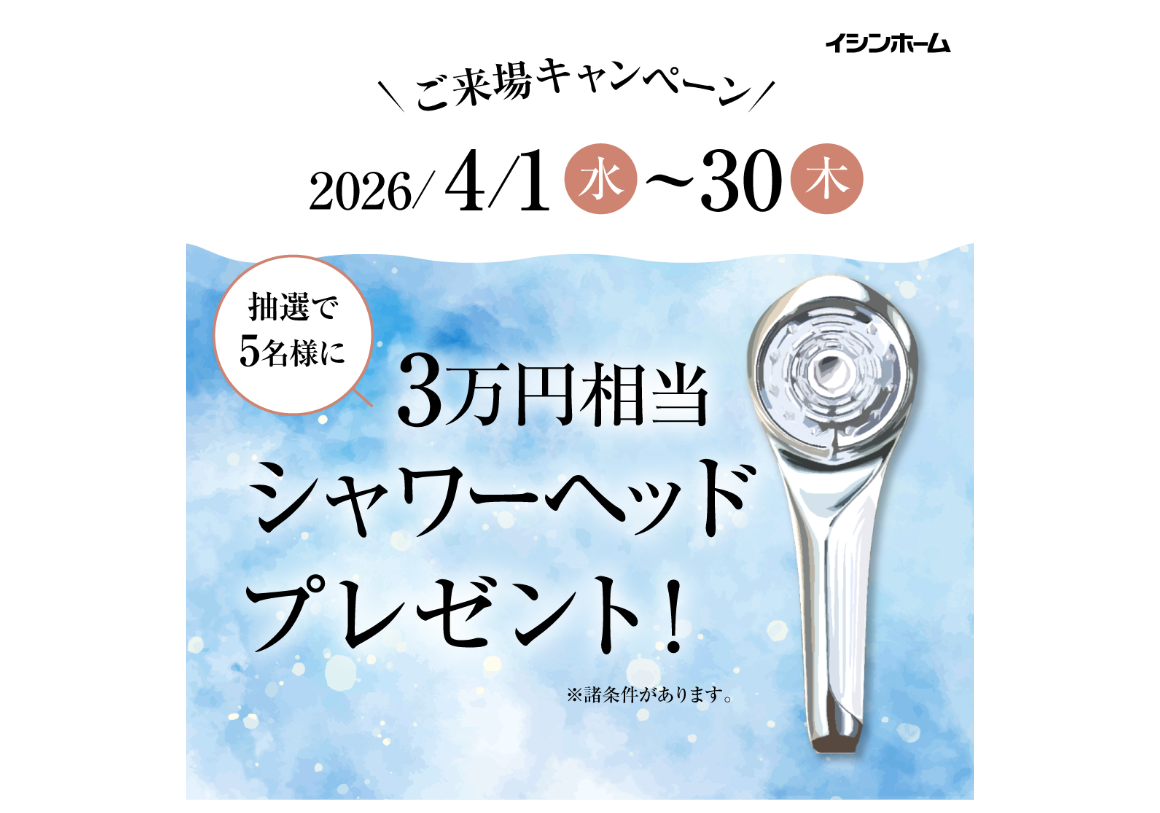 【4月限定！】抽選で高級シャワーヘッドが当たるモデルハウス見学会♫