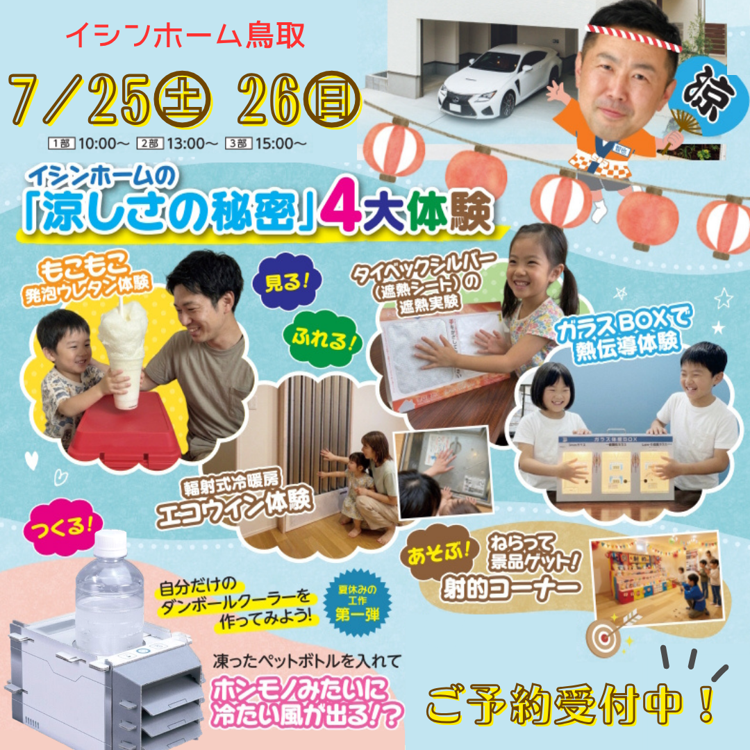 【夏休み企画】親子で楽しむ！涼感体験＆夏休み工作☆IN円護寺モデルハウス