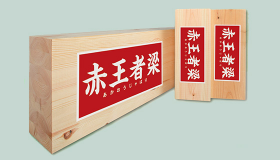赤王者レッドウッド梁
