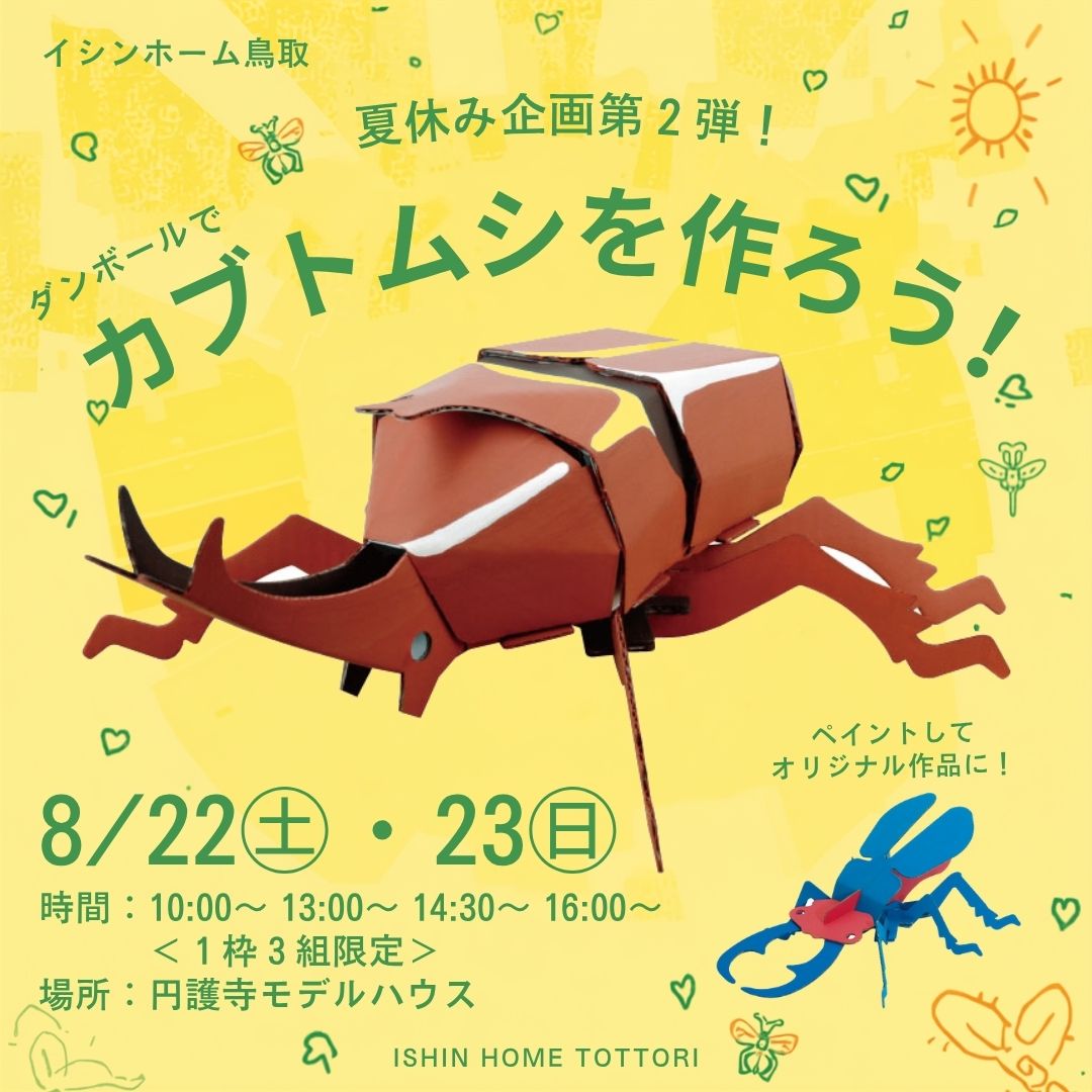 【夏休み企画】8/22.23　虫好き集まれ♪ダンボールでカブトムシ工作！