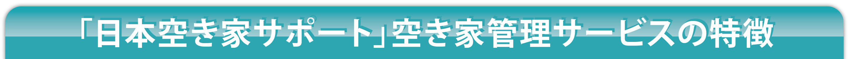 「日本空き家サポート」空き家管理サービスの特徴