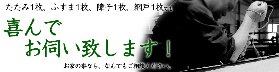 たたみ1枚、ふすま1枚、障子1枚、網戸1枚でもよろこんでお伺いいたします!