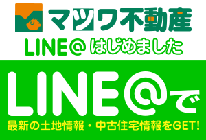 マツワ不動産ラインはじめました