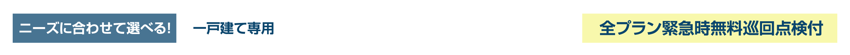 3つの空き家管理プラン