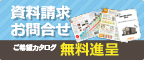 資料請求・メールでお問合せ