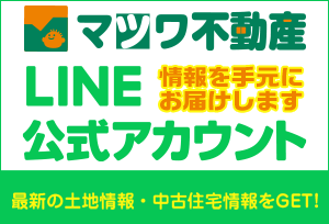 マツワ不動産ラインはじめました