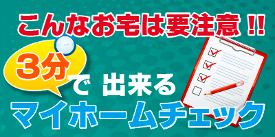 マイホームチェック