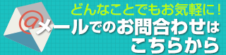 お問合せはこちら
