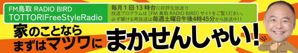 家のことならまずはマツワにまかせんしゃい！