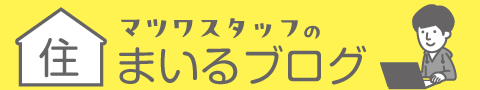 マツワスタッフのスマイルブログ