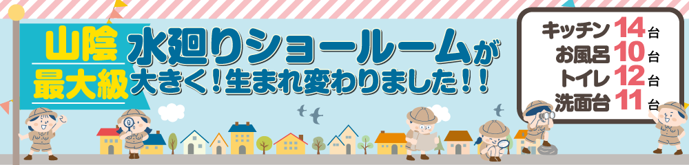 山陰最大級 水廻りショールーム探究隊