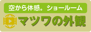 山陰最大級 水廻りショールーム探究隊 マツワの外観