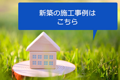 マツワの新築事例