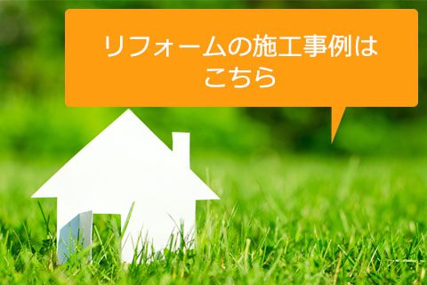 マツワのリフォーム事例