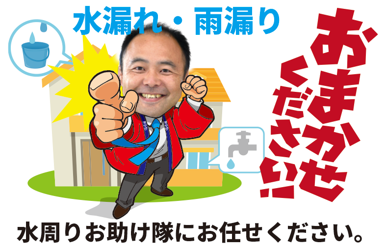 水漏れ・雨漏りは水周りお助け隊にお任せください。