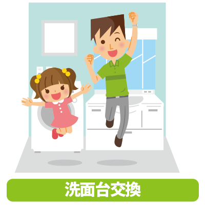 洗面台交換