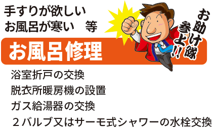 お風呂修理はお任せください