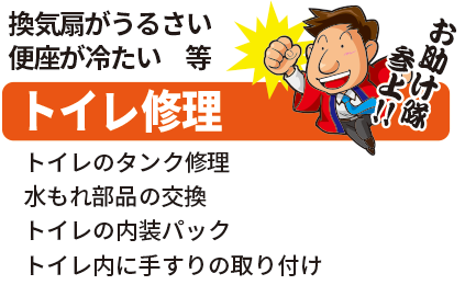 トイレ修理はお任せください