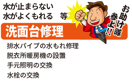 洗面台修理はお任せください