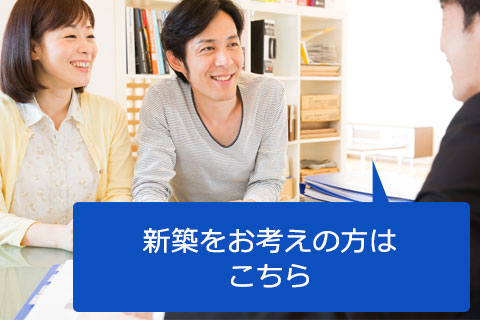 新築相談来店予約