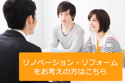 リノベーション･リフォーム相談来店予約