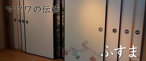 ふすま