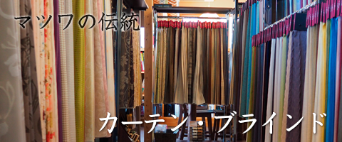 カーテン・ブラインド