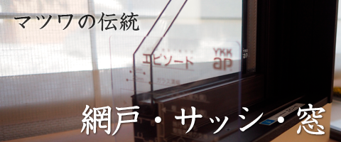 アミ戸・サッシ・窓