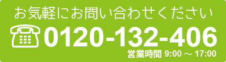 お気軽にお問い合わせください 0120-132-406