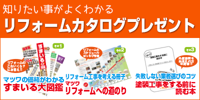 リフォームカタログプレゼント