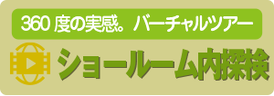 山陰最大級 水廻りショールーム探究隊 ショールーム内探検