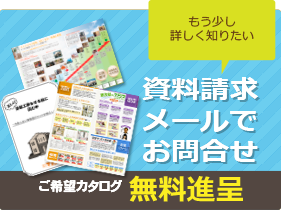資料請求・メールでお問合せ