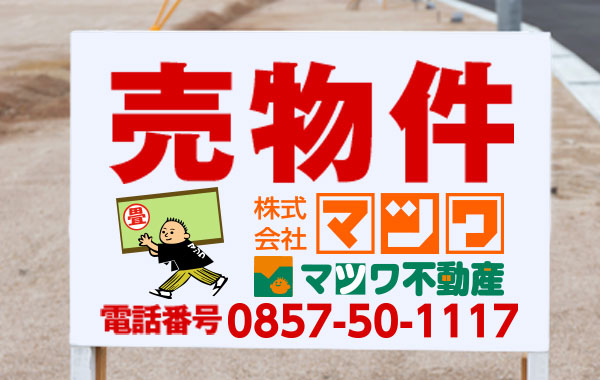 不動産もマツワ