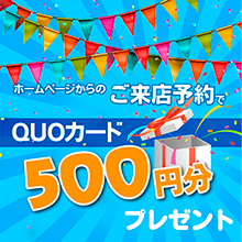 ご来店予約でQUOカード500円分プレゼント!!