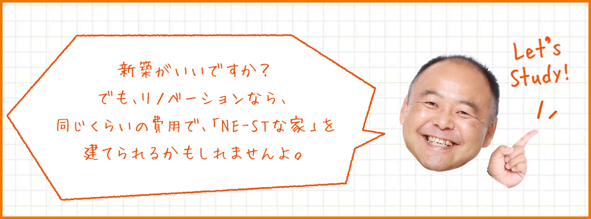 鳥取初の、リノベーションで「新築のNE-ST基準」をクリアする家を作ろう！家の中が、完成しました。