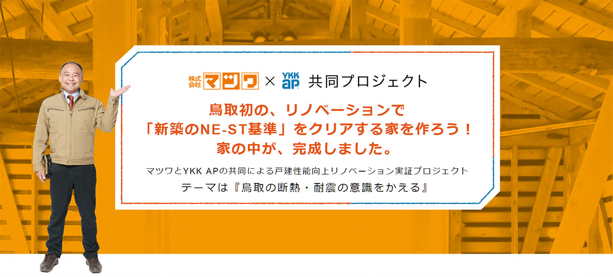 鳥取初の、リノベーションで「新築のNE-ST基準」をクリアする家を作ろう！家の中が、完成しました。