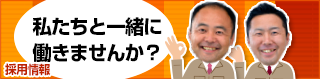 採用情報