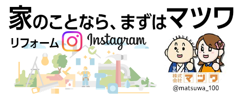 まつわリフォームインスタグラム